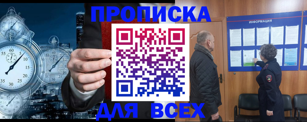 купить прописку в Котельниках